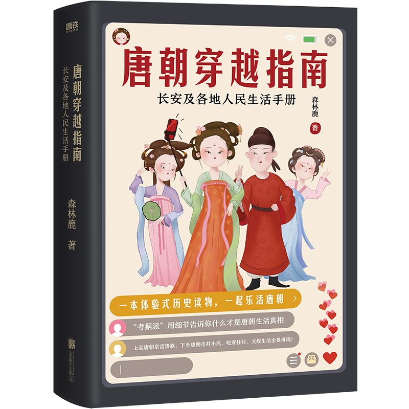 唐朝穿越指南:长安及各地人民生活手册（2021版）/森林鹿 北京联合出版社 森林鹿 著