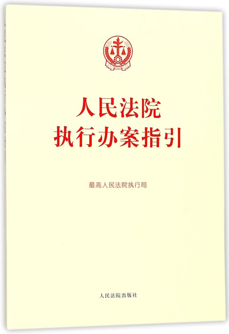 人民法院执行办案指引 人民法院出版社 中国法律综合 9787510919978新华正版