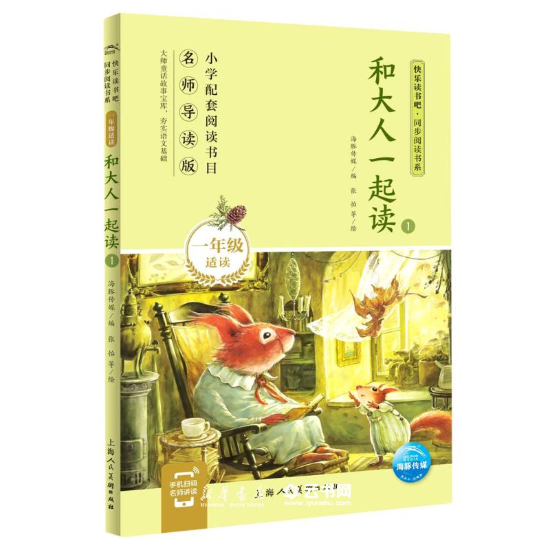 和大人一起读(1年级适读1名师导读版)/快乐读书吧同步阅读书系上海人民美术出版社外国儿童文学海豚传媒