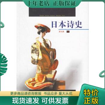 正版包邮日本诗史 9787810804820 罗兴典著 上海外语教育出版社