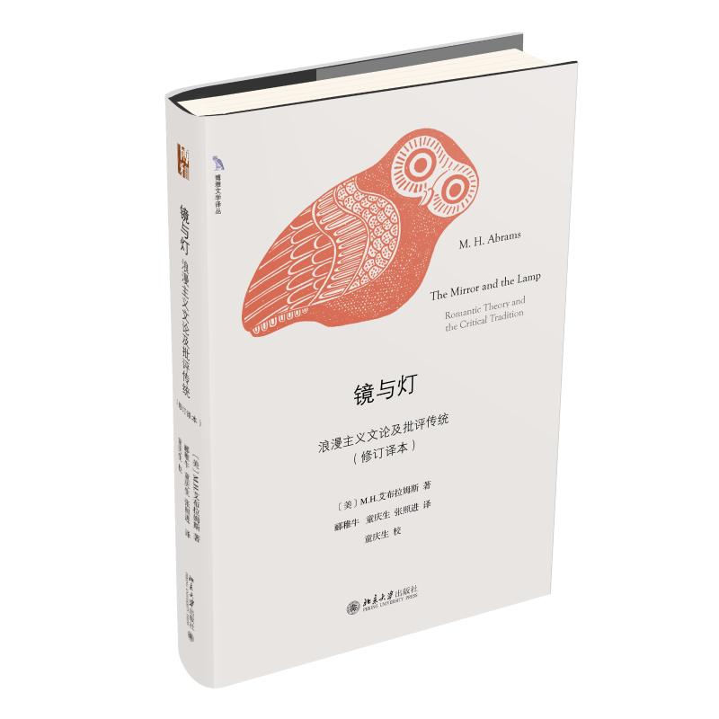 镜与灯：浪漫主义文论及批评传统（修订译本） 北京大学出版社 （美）M.H.艾布拉姆斯 著