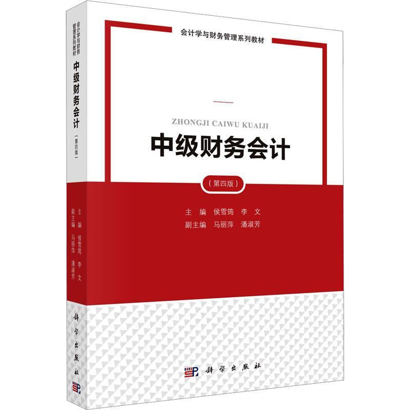 [rt] 中级财务会计(第4版)  侯雪筠  科学出版社  经济