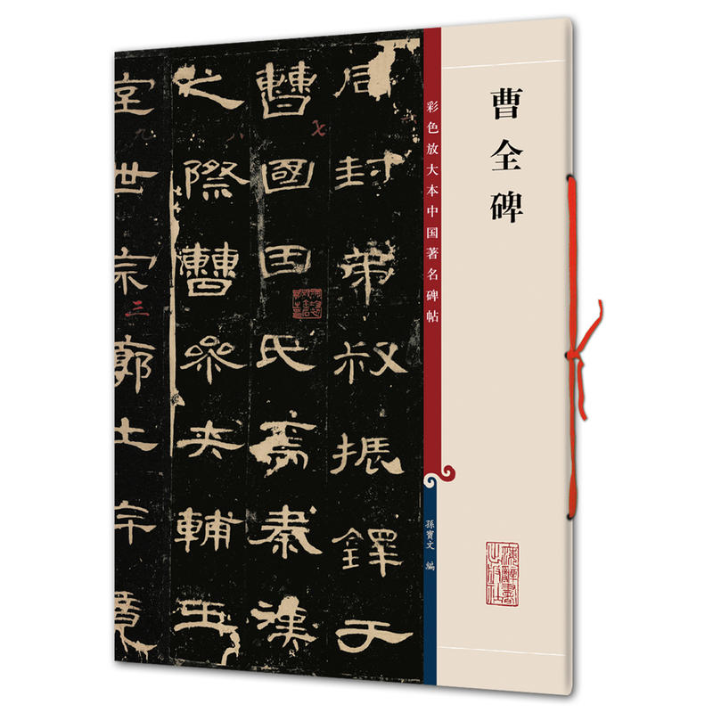 曹全碑（中国著名碑帖彩色放大本） 上海辞书出版社 正版图书