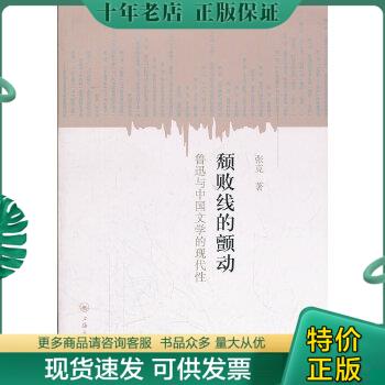 正版包邮颓败线的颤动：鲁迅与中国文学的现代性 9787542636782 张克　著 上海三联书店