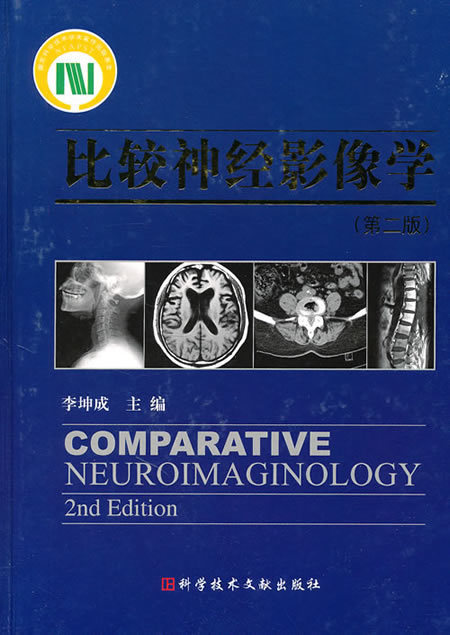 正版 比较神经影像学 第2版 李坤成 科学技术文献出版社 1903