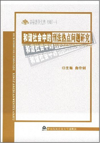 正版图书 社会法与和谐社会建设 9787811390292无中国人民公安大学出版社