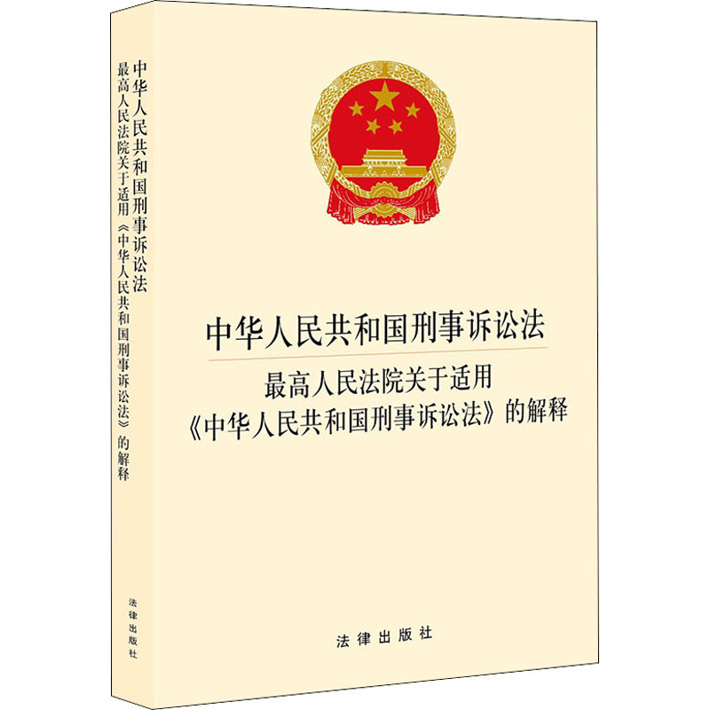 中华人民共和国刑事诉讼法·最高人民法院关于适用《中华人民共和国刑事诉讼法》的解释 法律出版社 法律出版社 编