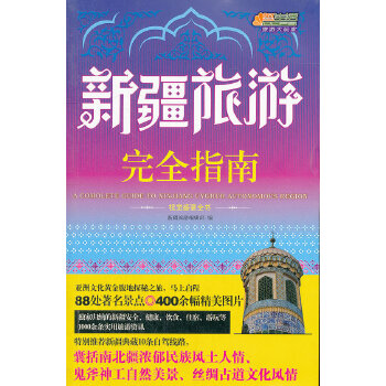 【正版包邮】新疆旅游完全指南 不详 中国轻工业出版社