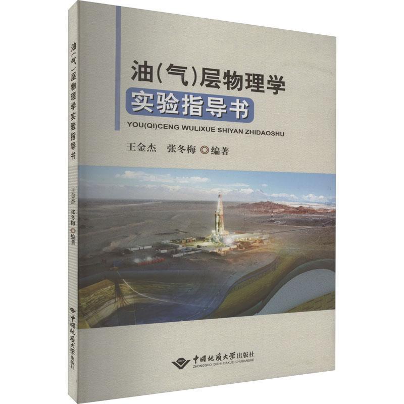 [rt] 油（气）层物理学实验指导书  王金杰  中国地质大学出版社  工业技术