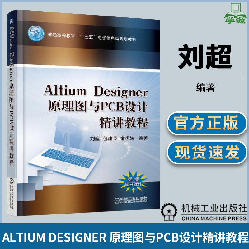 Altium Designer 原理图与PCB设计精讲教程 刘超 Altium 电子信息 机械工业出版社