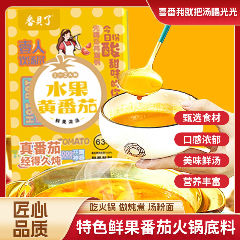 番茄火锅底料 特色黄番茄  鲜果浓汤  不含添加剂 鲜果含量≥63%