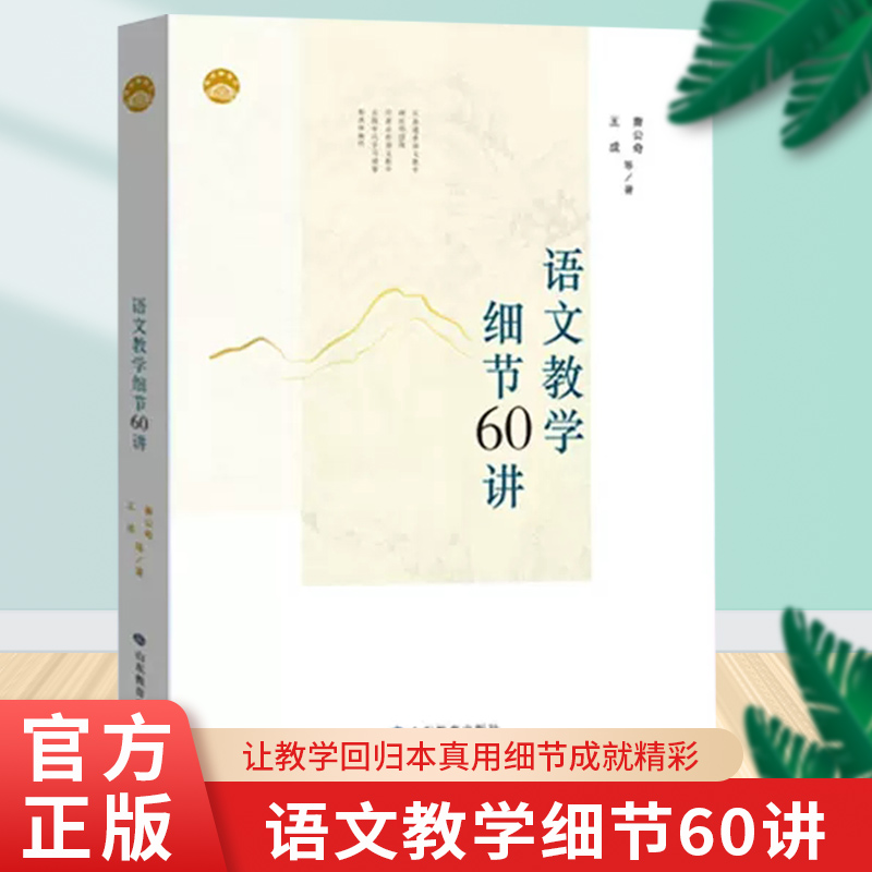 语文教学细节60讲 曹公奇、王成 等 著 山东教育出版社