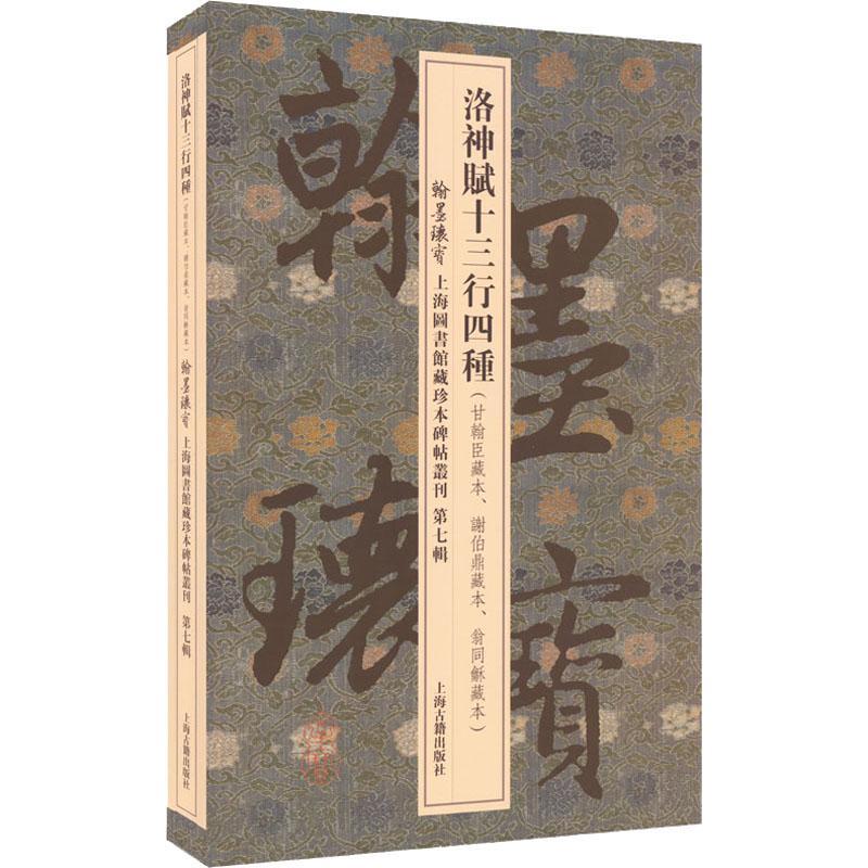 洛神赋十三行四种书上海图书馆  艺术书籍