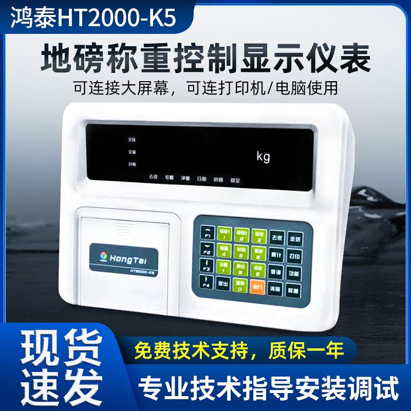 鸿泰HT2000-K5/K5P称重显示器仪表电子地磅打印仪表地磅显示器