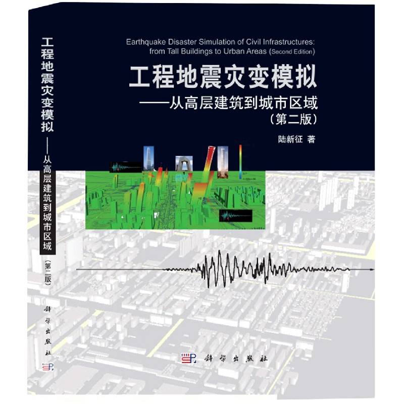 工程地震灾变模拟--从高层建筑到城市区域(第2版)(精)