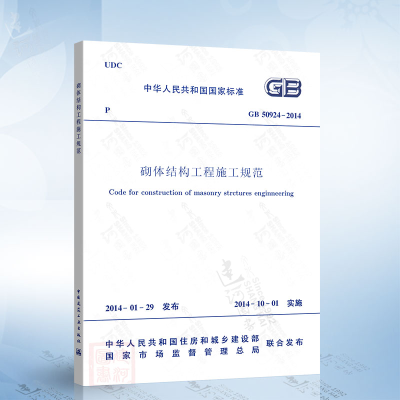 现货正版 GB50924-2014 砌体结构工程施工规范 2021年注册一二级结构工程师专业新增考试规范 中国建筑工业出版社 现行规范