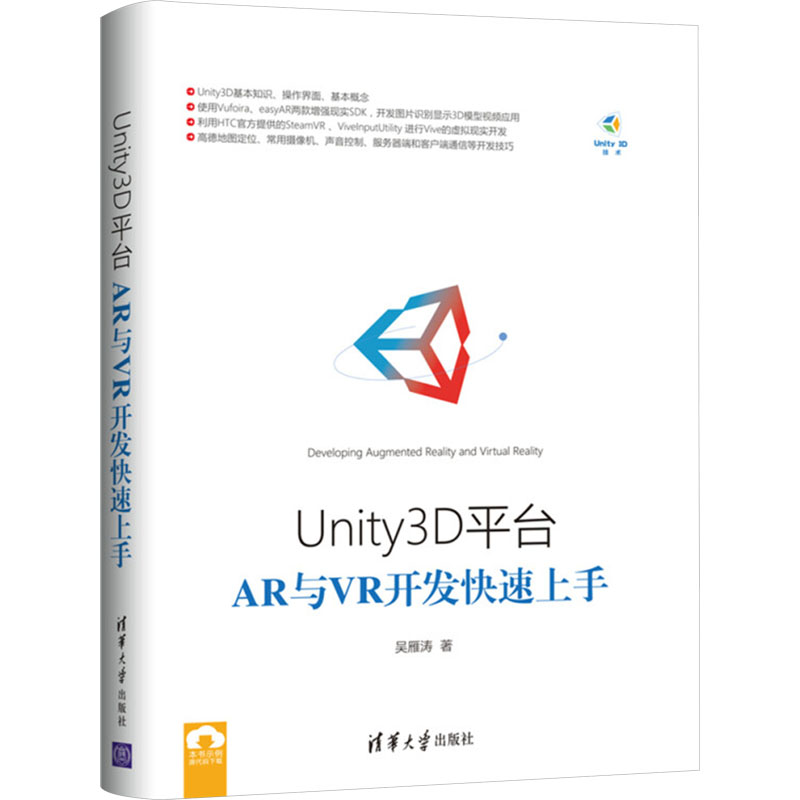 Unity 3D平台AR与VR开发快速上手 吴雁涛 著 专业辞典专业科技 新华书店正版图书籍 清华大学出版社
