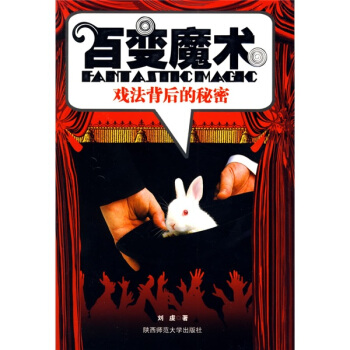 【正版包邮】 百变魔术-戏法背后的秘密 刘虔 陕西师范大学出版社