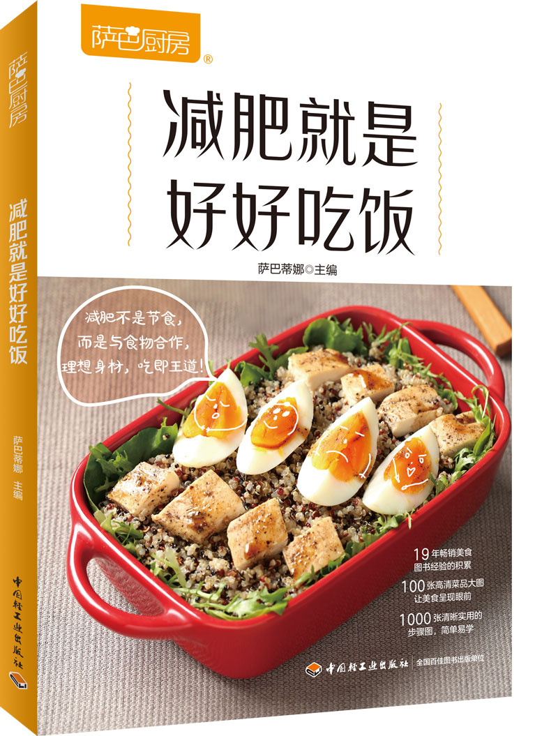 萨巴厨房 减肥就是好好吃饭 萨巴蒂娜著 中国轻工业出版社 饮食 新华书店正版图书籍