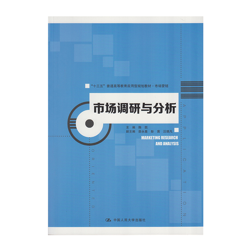 正版 市场调研与分析 9787300229218  中国人民大学出版社