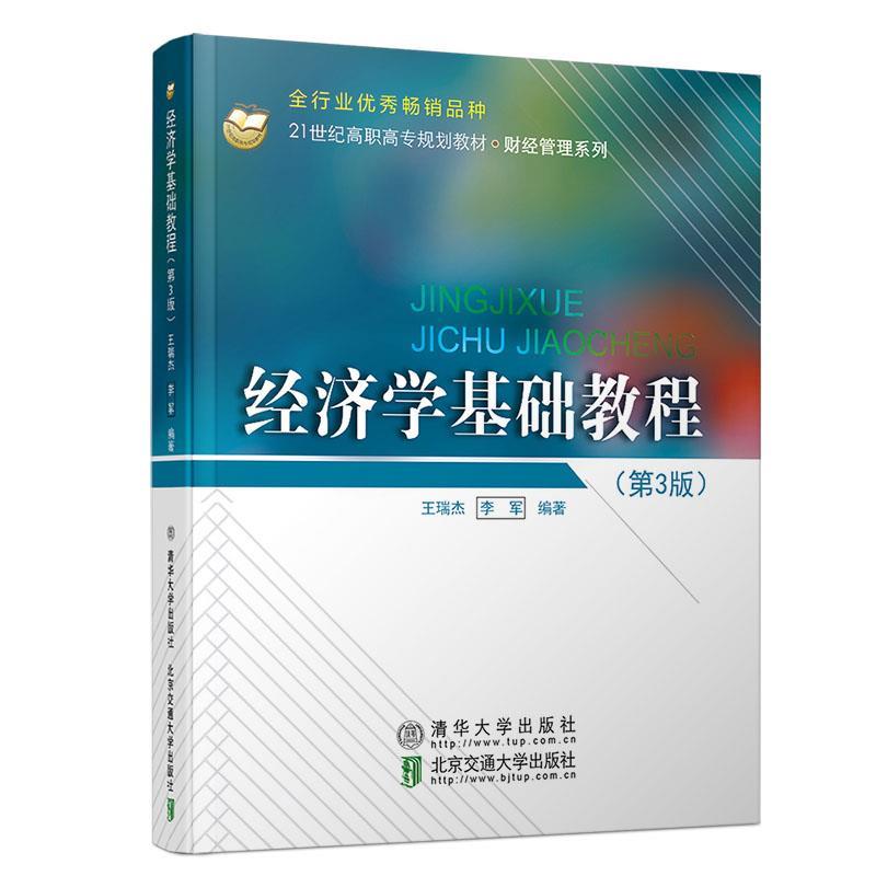 现货正版:经济学基础教程(第3版)9787512141063北京交通大学出版社