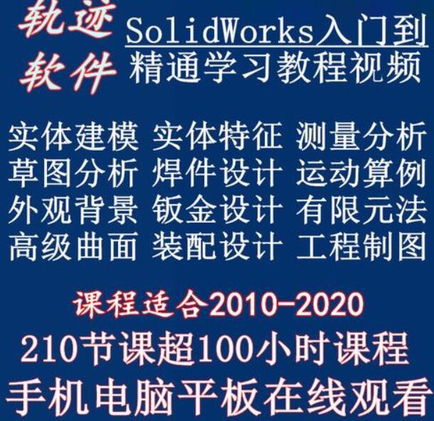 solidworks自学教程2016 2018 2020中文版全套视频电子版视频教学