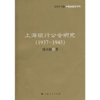 【正版包邮】 上海银行公会研究（19371945） 张天政　著 上海人民出版社