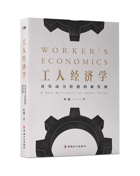 正版图书 工人经济学:对劳动力价值的新发现:anewdiscoveryoflaborvalue 9787500872603叶迎中国工人出版社