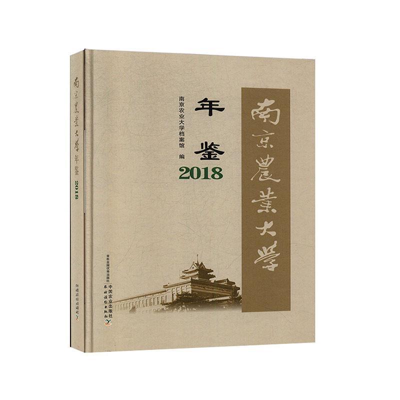 南京农业大学年鉴:2018:2018南京农业大学档案馆  农业、林业书籍