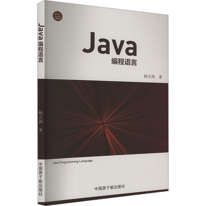 Java编程语言 杨吉涛 著 程序设计（新）专业科技 新华书店正版图书籍 中国原子能出版社