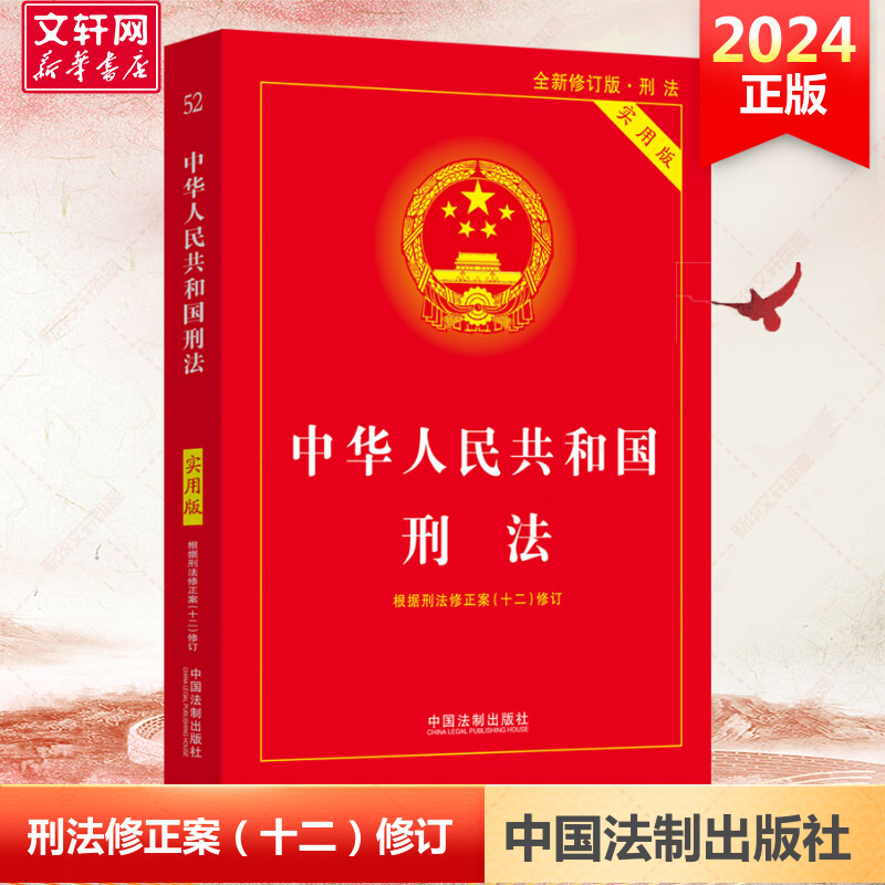2024新 中华人民共和国刑法实用版 第十版 根据刑法修正案十二全新修订 中国刑法典第10版 中国法制出版社 正版书籍