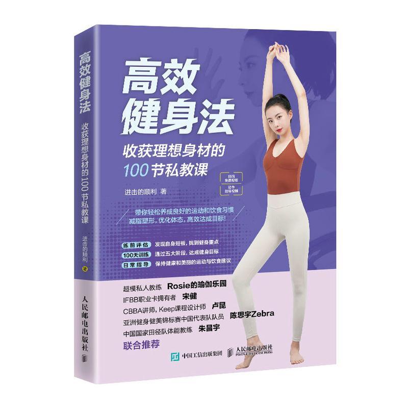 正版健身法 收获理想身材的100节私教课击的顺利书店体育书籍 畅想畅销书