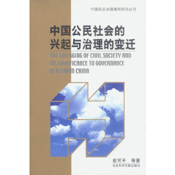 【正版包邮】中国公民社会的兴起与治理的变迁 俞可平等 著 社会科学文献出版社