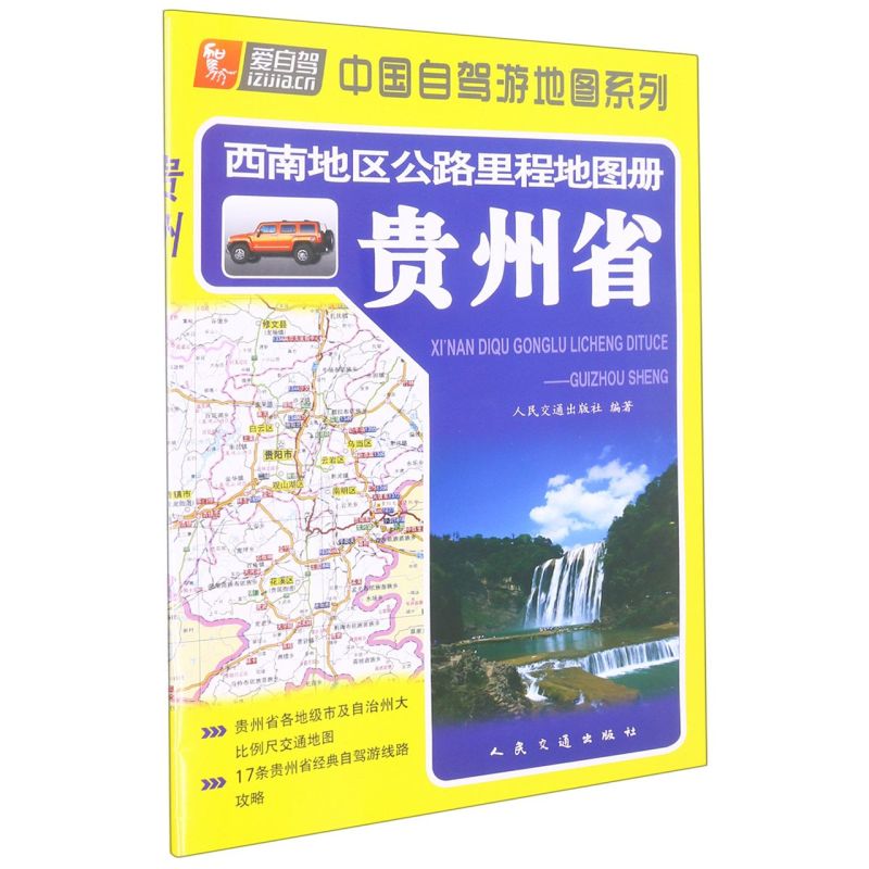 西南地区公路里程地图册.贵州省