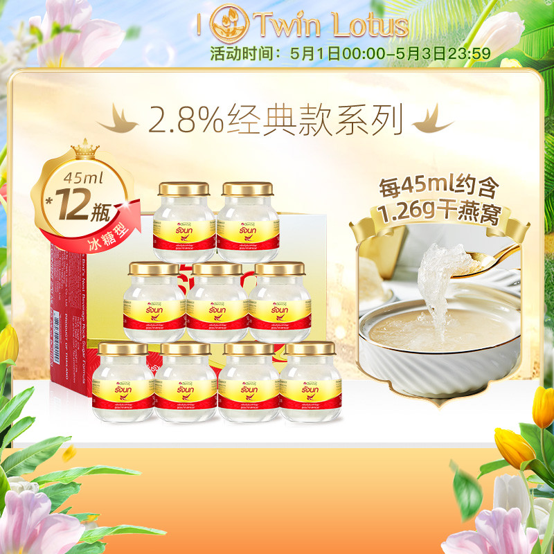 泰国进口正品双莲冰糖燕窝即食孕妇孕期45mlx6瓶*2盒2.8% 共12瓶