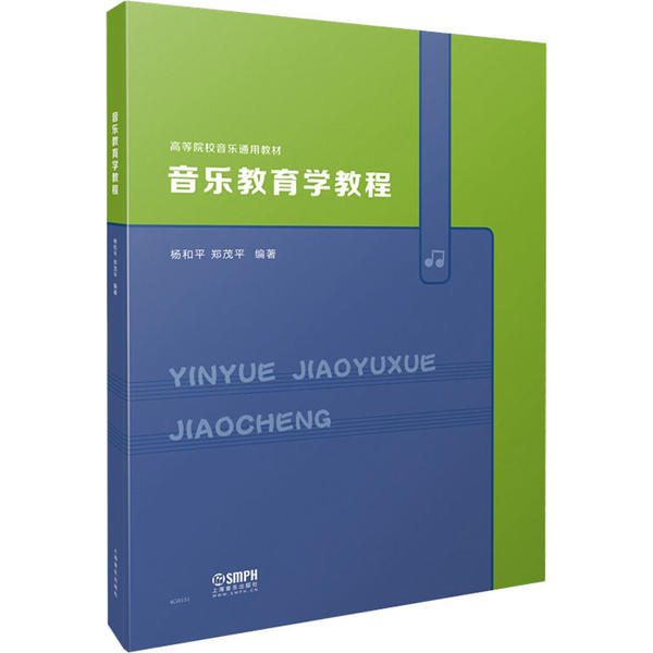 音乐教育学教程杨和平上海音乐出版社9787552319057