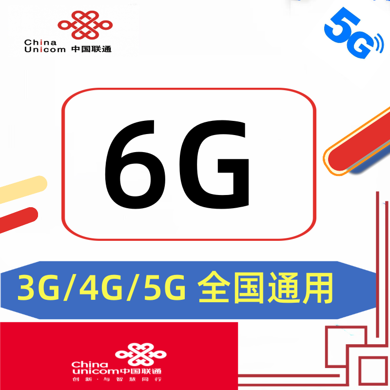 中国联通流量充值月包6G 当月有效 3g/4g/5g通用流量 国内流量