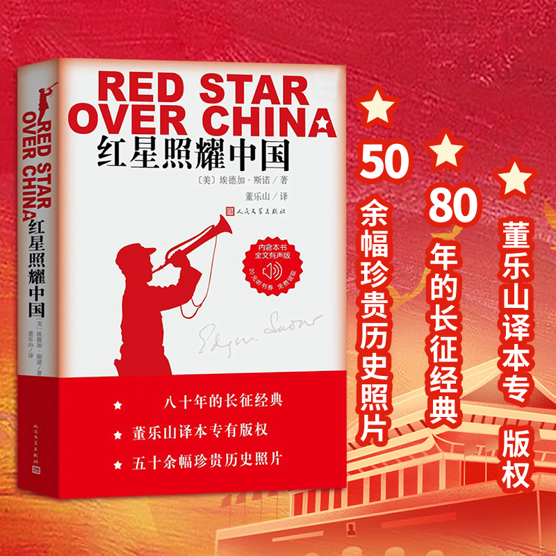 （完整无删版）红星照耀中国正版原著 人民文学出版社八年级上册阅读课外书 西行漫记名著导读初二初中生读物七八年级长征经典书目