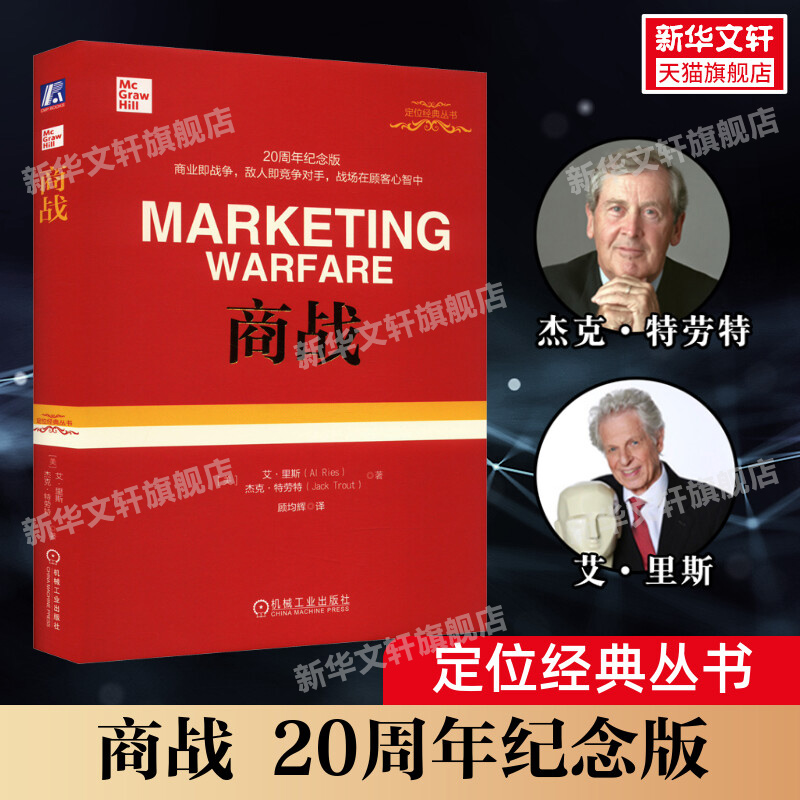 商战 20周年纪念版 市场营销战略管理定位系列丛书 企业管理书籍营销类正版书籍 特劳特经典丛书
