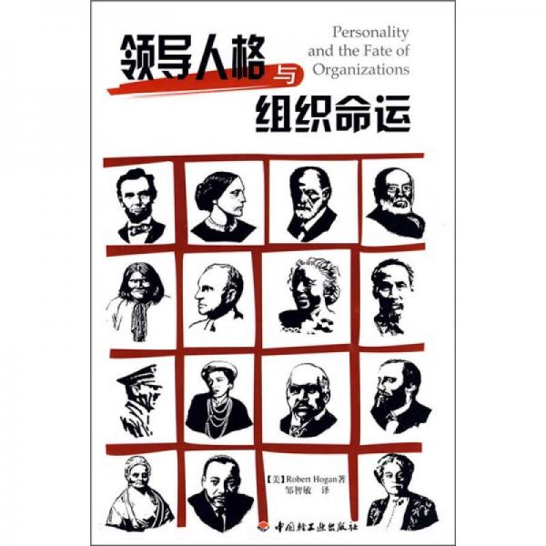 【正版新书】领导人格与组织命运 [美]霍根 中国轻工业出版社