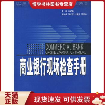 正版现货9787504935229商业银行现场检查手册 车迎新 中国金融出版社