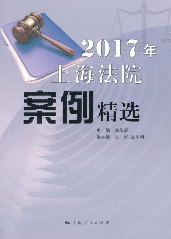 [rt] 2017年上海法院案例 9787208150454  郭伟清 上海人民出版社 法律