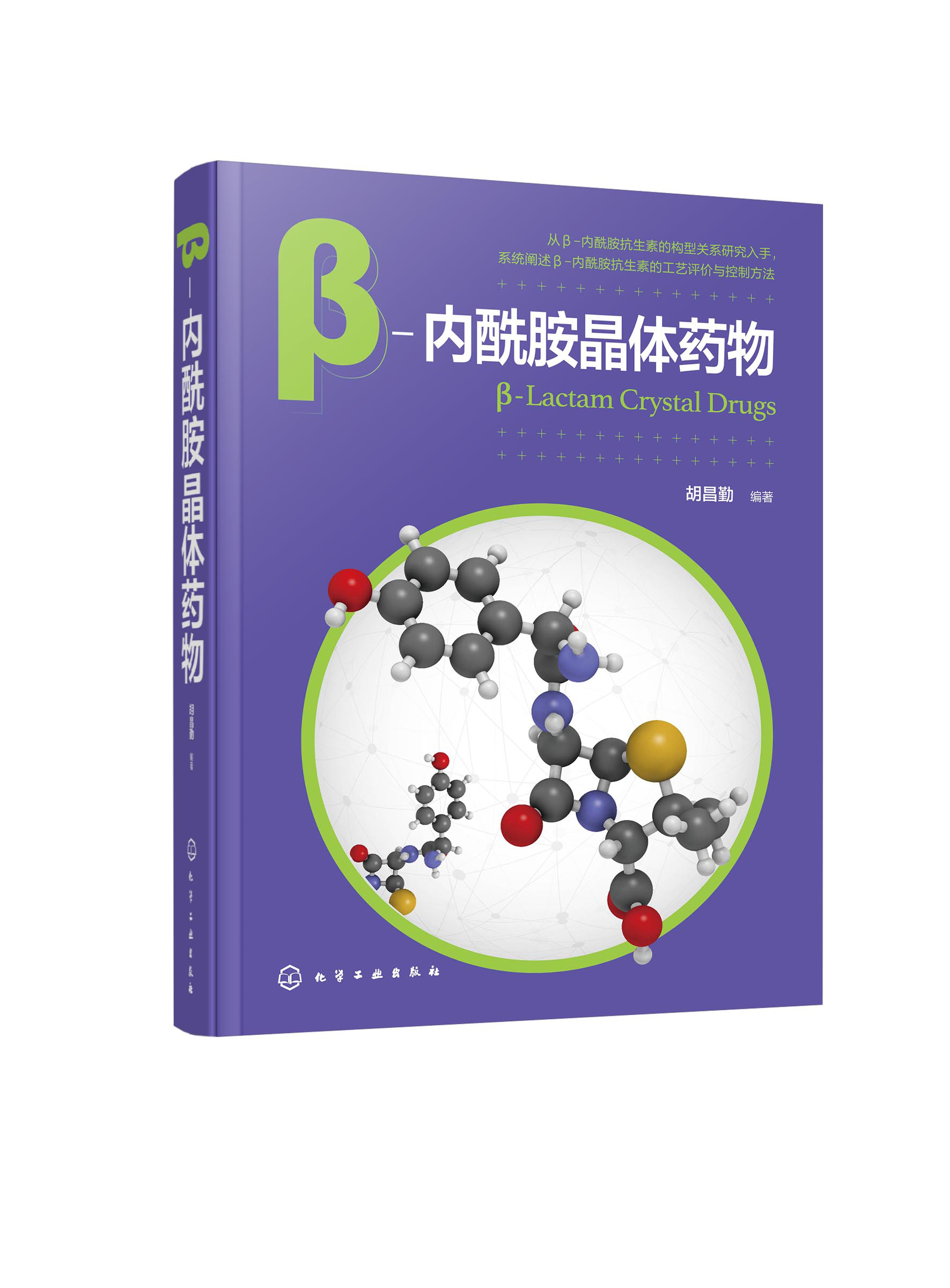 正版图书 β-内酰胺晶体药物 9787122427939胡昌勤编著化学工业出版社
