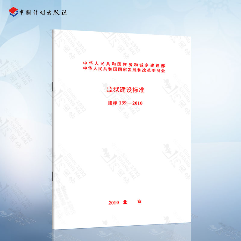正版现货 建标139-2010 监狱建设标准 中国计划出版社