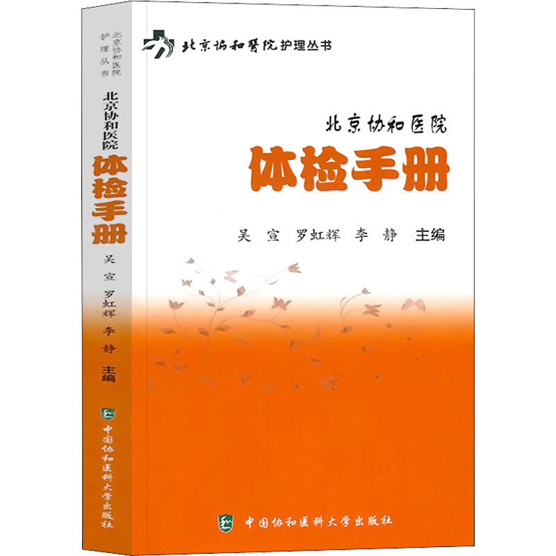正版图书北京协和医院体检手册罗红辉中国协和医科大学出版社9787567912960
