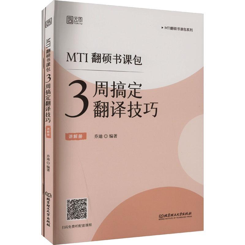 [rt] MTI翻硕书:3周搞定翻译技巧（全2册）  乔迪  北京理工大学出版社有限责任公司  外语