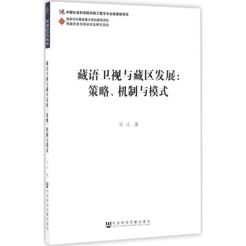 藏语卫视与藏区发展 韩鸿 著 社会科学文献出版社
