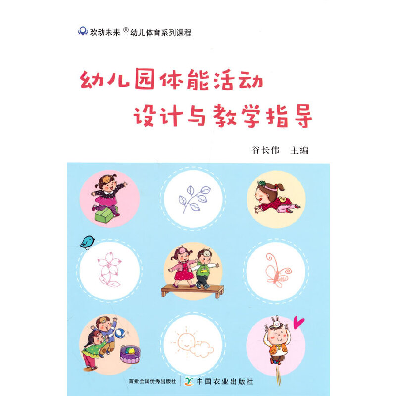 正版新书 幼儿园体能活动设计与教学指导 谷长伟 著 9787109291881 中国农业出版社有限公司