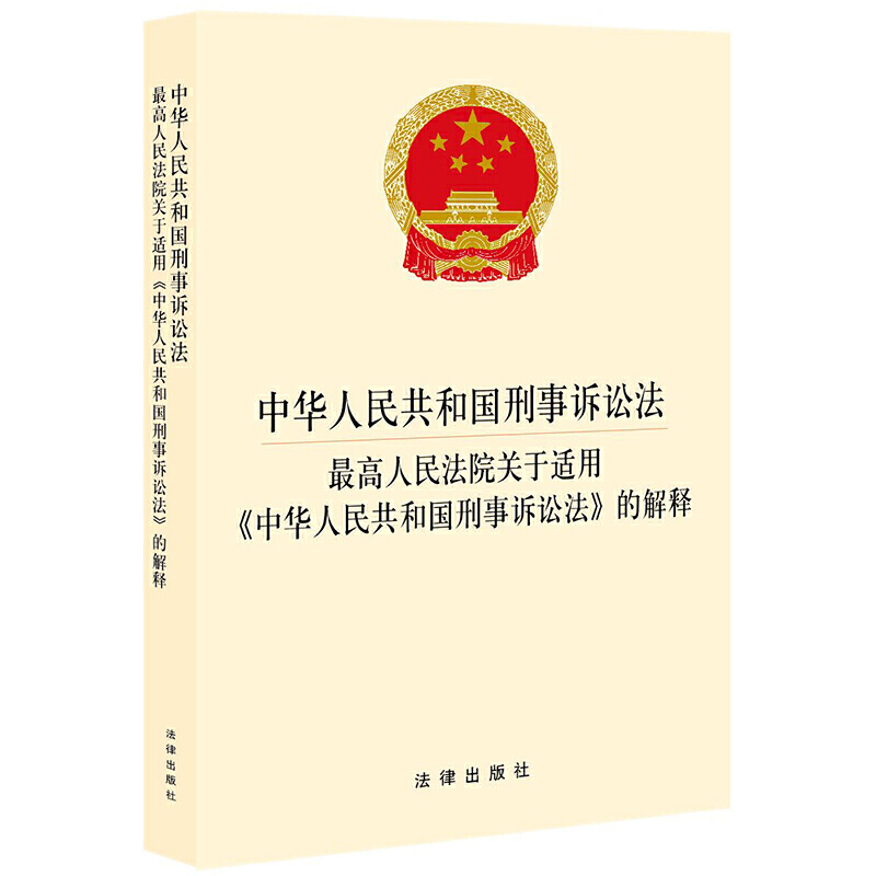 中华人民共和国刑事诉讼法·zui高人民法院关于适用《中华人民共和国刑事诉讼法》的解释 法律出版社 安徽新华书店
