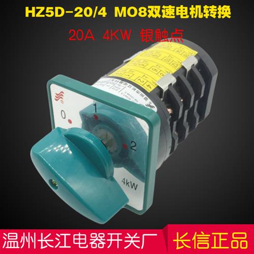 温州长江电器HZ5D-20/4 M08双速电机高低变速组合开关10a 40aM08C